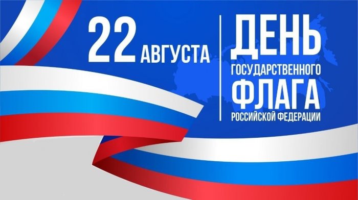 22 августа - День Флага России!