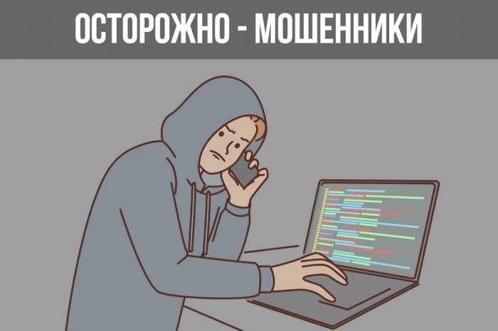 ОСТОРОЖНО - МОШЕННИКИ!