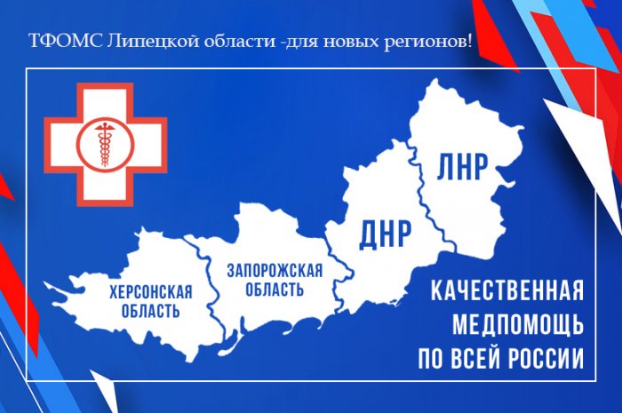 Специалисты ТФОМС Липецкой области помогают Херсонскому региону в организации системы ОМС