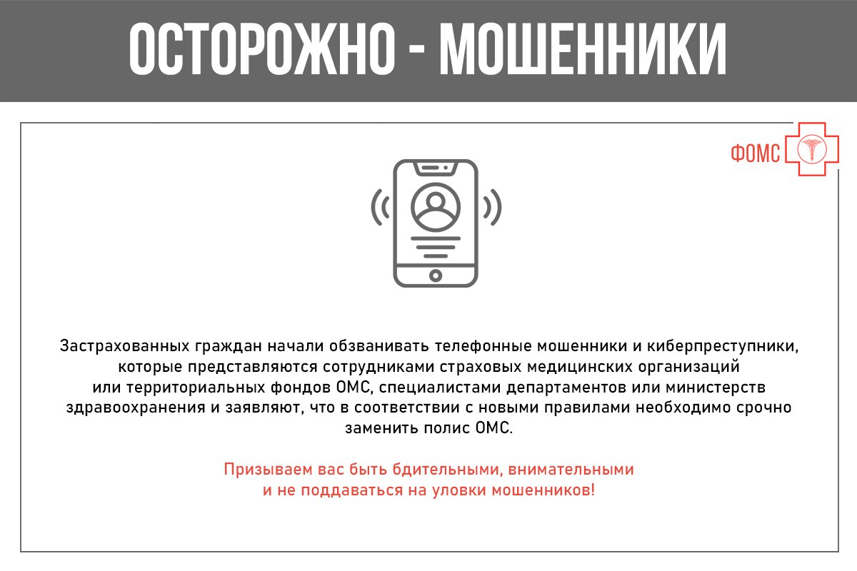 ОСТОРОЖНО - МОШЕННИКИ!