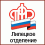 ОПФР по Липецкой области