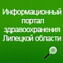 Информационный портал здравоохранения Липецкой области